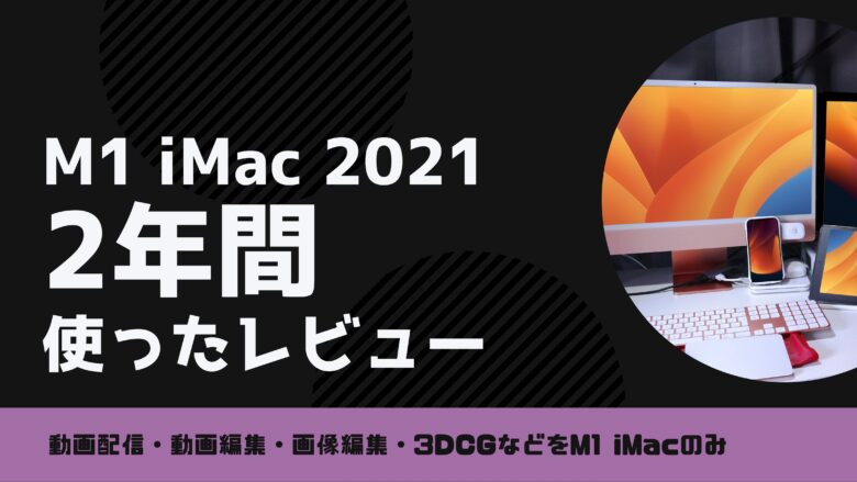 Apple M1チップ搭載24インチiMac（オレンジ）を購入して2年以上使用