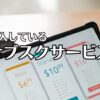 契約してるサブスクリプションサービス