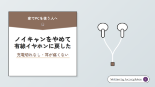 充電切れの心配ゼロ ノイキャンをやめて、家ではApple純正の有線イヤホンを使っている