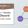 全体図 Claude × Obsidian × Discordで、AIを生活の相棒にした