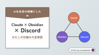 全体図 Claude × Obsidian × Discordで、AIを生活の相棒にした