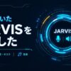 2日で動いた JARVISを自作した 声で予定・タスク・音楽