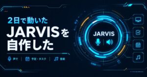 2日で動いた JARVISを自作した 声で予定・タスク・音楽