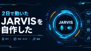2日で動いた JARVISを自作した 声で予定・タスク・音楽