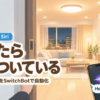 帰ったら全部ついている|SwitchBot × Siri(家に帰ると照明とエアコンがついている部屋)