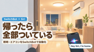 帰ったら全部ついている|SwitchBot × Siri(家に帰ると照明とエアコンがついている部屋)