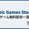 Epic Games Store ゲーム無料配布一覧 | のゲームブログ