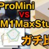 M2 Pro Mac mini VS M1 Max Mac Studio クリエイターがガチ比較！
